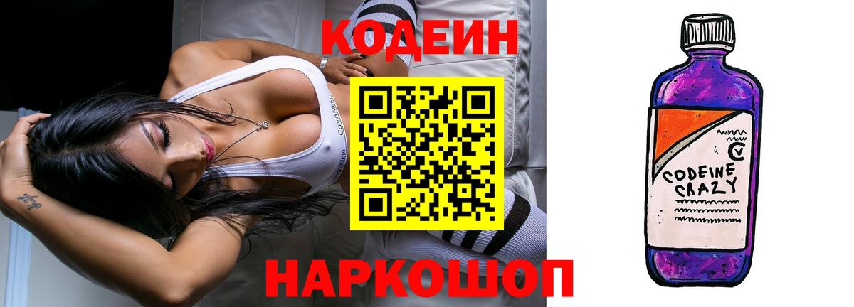 Кодеиновый сироп Lean Purple Drank  Вход с VPN  Ртищево 